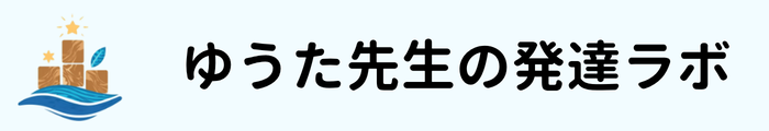 ゆうた先生の発達ラボ