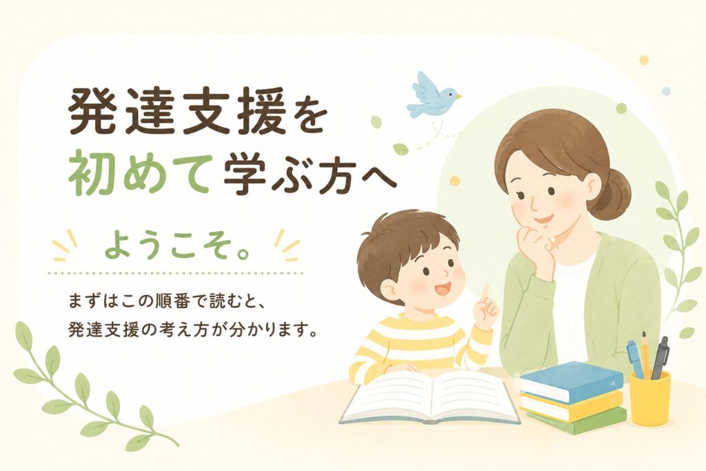 発達支援を初めて学ぶ方へ|まずはこの順番で学びましょう