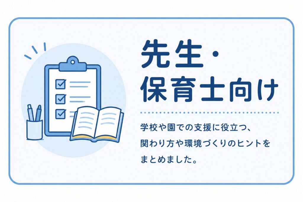 先生・保育士向けの記事一覧