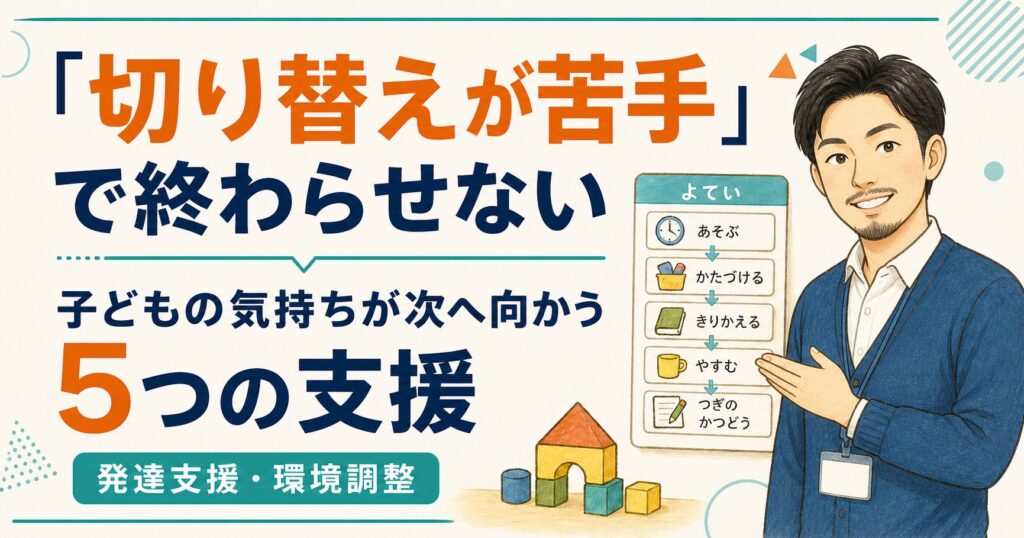 予定表を示しながら子どもの切り替えを支える、ゆうた先生のイラスト