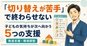 予定表を示しながら子どもの切り替えを支える、ゆうた先生のイラスト