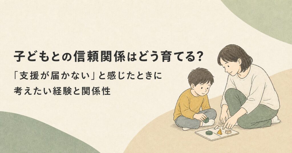子どもと同じ目線で関わる先生｜子どもとの信頼関係はどう育てる？