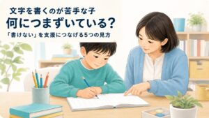 文字を書くのが苦手な子に寄り添う支援者と、「書けない」を支援につなげる5つの見方