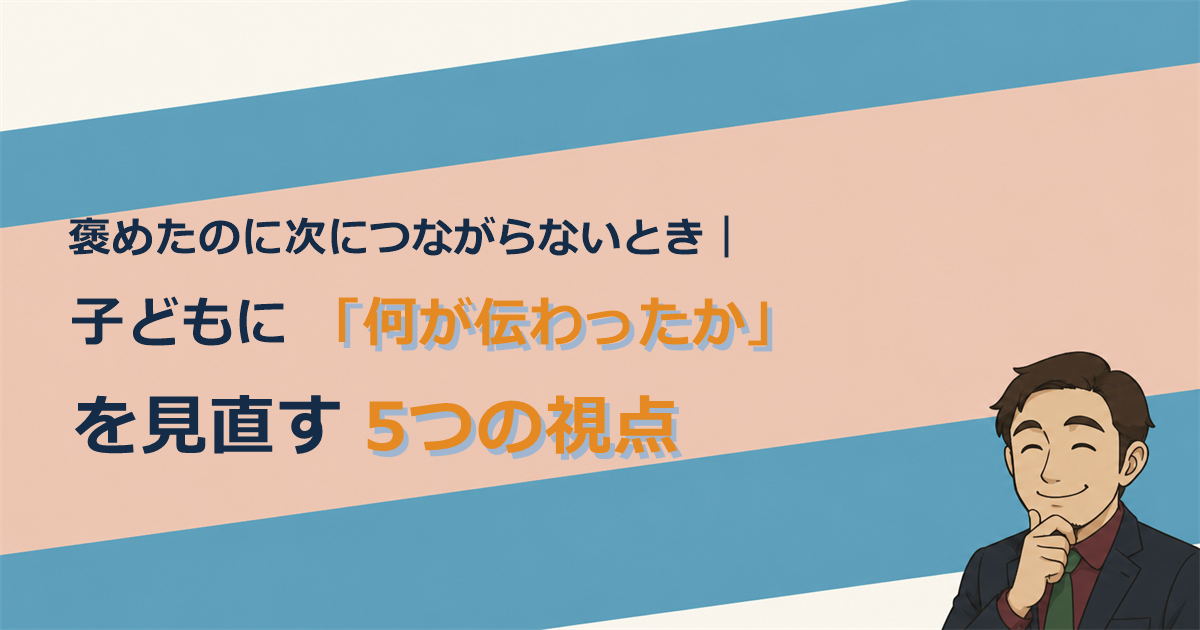 「褒めたのに次につながらないとき」と題した、考えるポーズのゆうた先生のイラスト