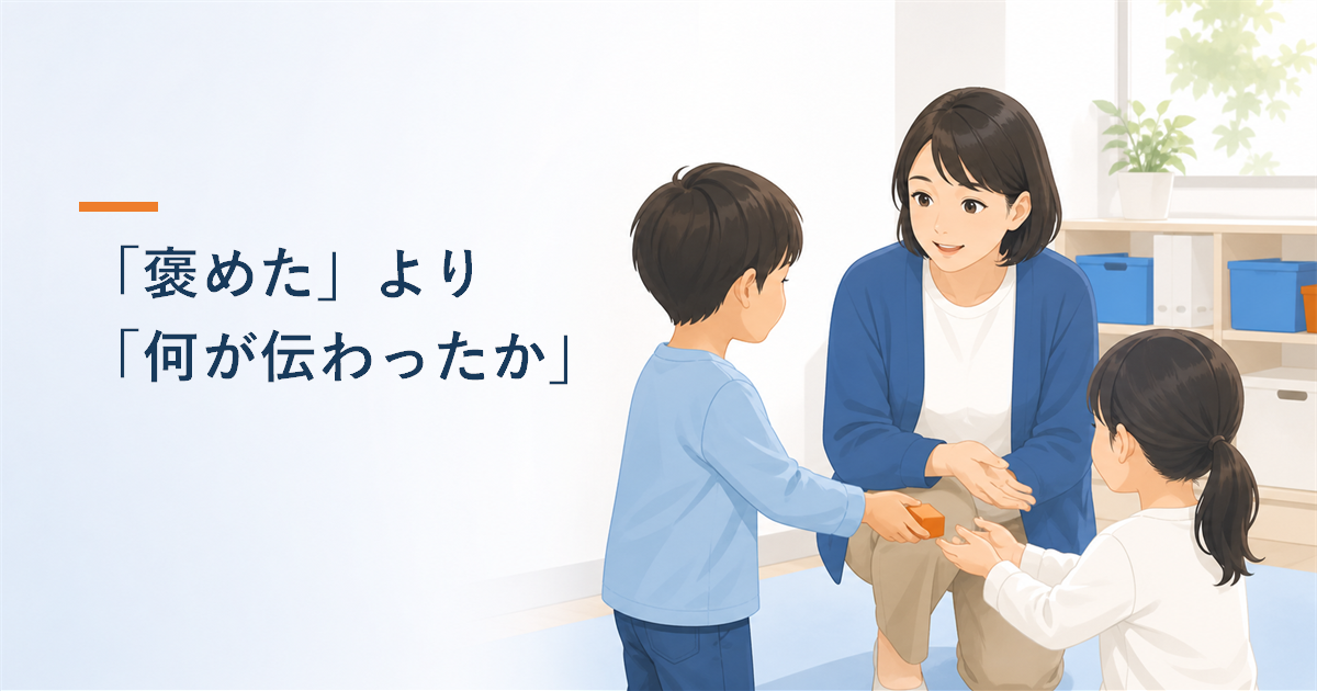 友達に道具を渡した子どもへ、支援者が具体的に言葉を伝える様子