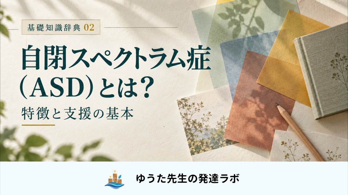 自閉スペクトラム症(ASD)とは? 特徴と支援の基本。基礎知識辞典02。色の重なる紙と本、ゆうた先生の発達ラボの正式ロゴ