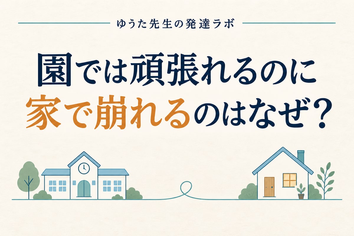 園では頑張れるのに、家で崩れるのはなぜ? 園と家庭の建物を線でつないだイラスト