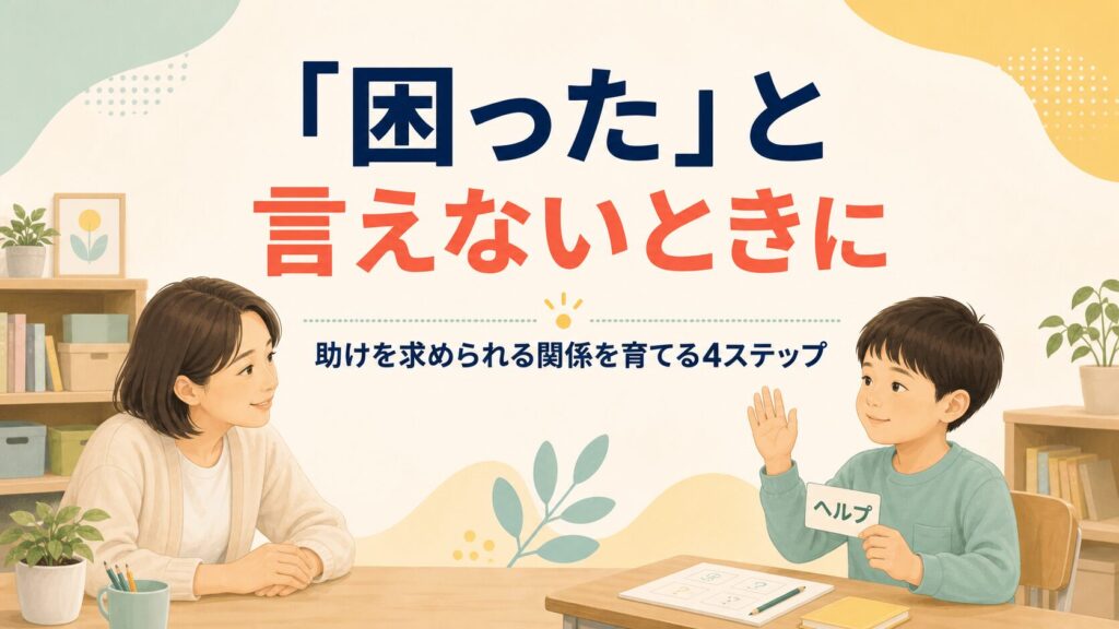 「困った」と言えないときに、手を挙げて助けを求める子どもと受け止める支援者のイラスト