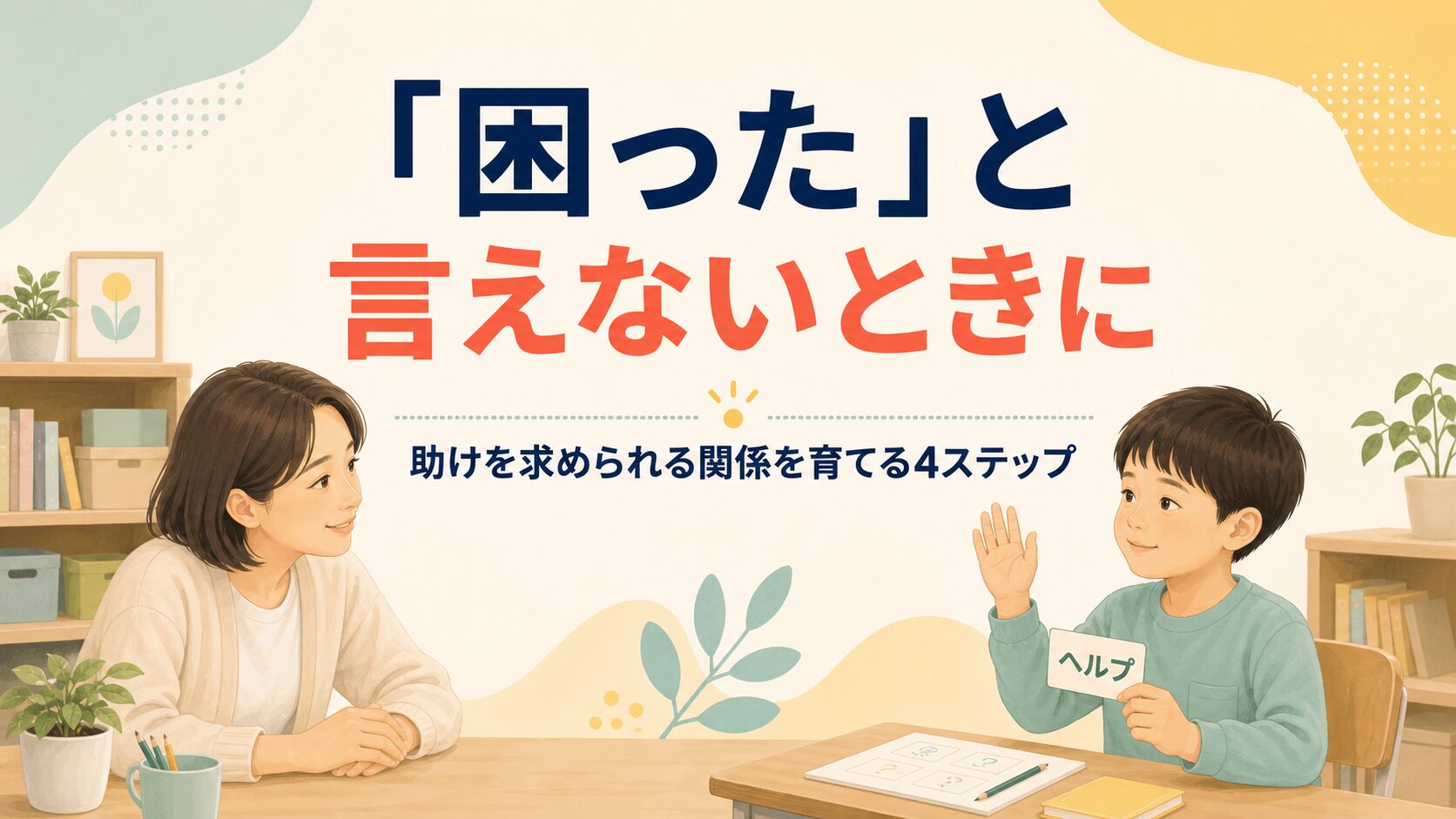 「困った」と言えないときに、手を挙げて助けを求める子どもと受け止める支援者のイラスト