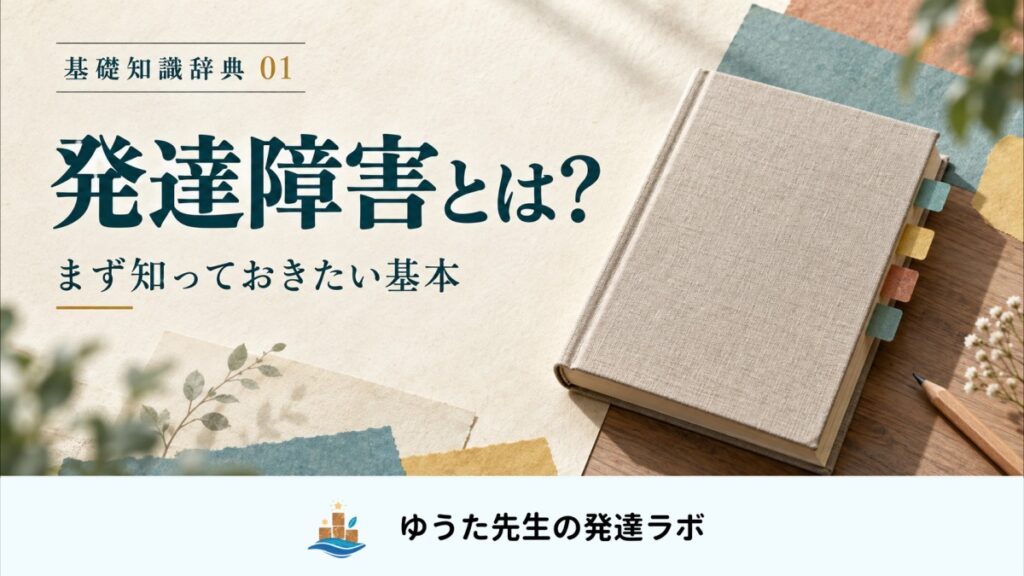発達障害とは？ まず知っておきたい基本。基礎知識辞典01。索引付きの本と、ゆうた先生の発達ラボの正式ロゴ