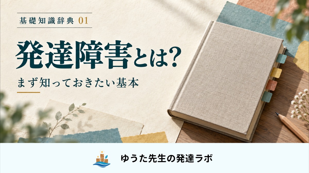 発達障害とは? まず知っておきたい基本。基礎知識辞典01。索引付きの本と、ゆうた先生の発達ラボの正式ロゴ