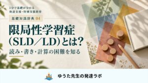 限局性学習症(SLD/LD)とは? 読み・書き・計算の困難を知る。基礎知識辞典04。ノートと鉛筆、数を表す木製の円盤、ゆうた先生の発達ラボのロゴ。