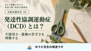 発達性協調運動症（DCD）とは？ 不器用さ・運動の苦手さを理解する｜基礎知識辞典06。はさみと鉛筆を配したアイキャッチ。