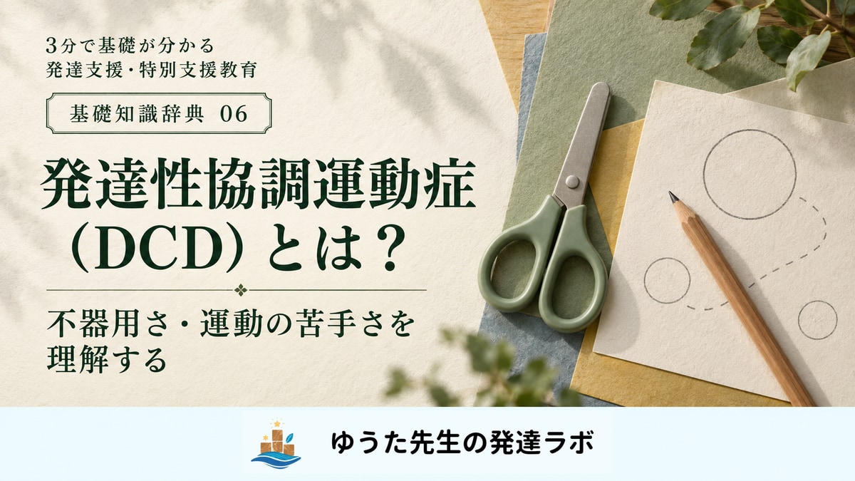 発達性協調運動症(DCD)とは? 不器用さ・運動の苦手さを理解する|基礎知識辞典06。はさみと鉛筆を配したアイキャッチ。